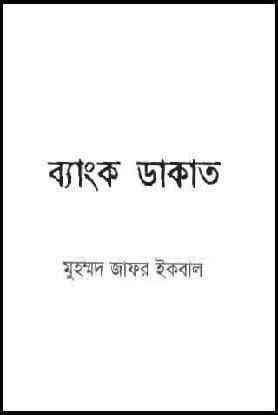Bank Dakat : Jafar Iqbal ( জাফর ইকবাল : ব্যাঙ্ক ডাকাত )