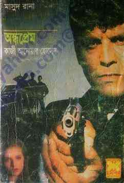 Andho Prem : MASUD RANA ( মাসুদ রানা : অন্ধ প্রেম )