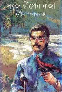 Sobuj Diper Raja : Sunil Gangapadhyay ( সুনীল গঙ্গোপাধ্যায় : সবুজ দ্বীপের রাজা ) { কাকাবাবু সিরিজ }
