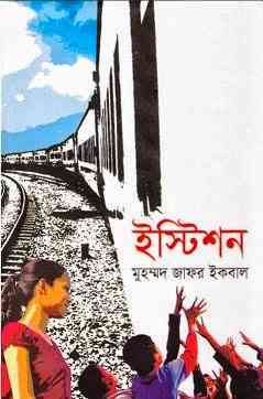 Station : Jafar Iqbal ( জাফর ইকবাল : ইস্টিশন )