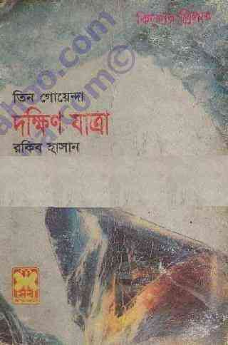 Dokhin Jatra : TIN GOYENDA ( তিন গোয়েন্দা : দক্ষিন যাত্রা )