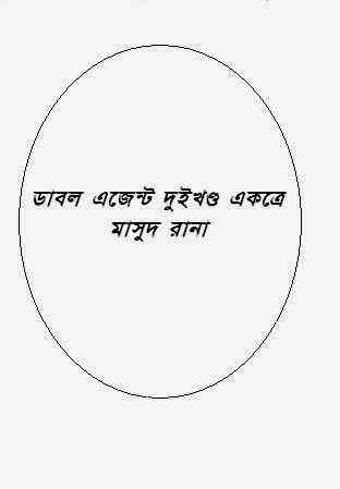 Double Agent Part 1,2 : MASUD RANA ( মাসুদ রানা : ডাবল এজেন্ট দুইখণ্ড একত্রে )