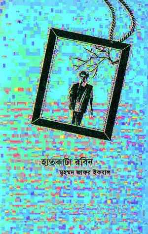 Hat Kata Robin : Jafar Iqbal ( জাফর ইকবাল : হাত কাটা রবিন )