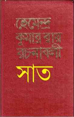 Hemendra Somogro 7 : Hemendra kumar (হেমেন্দ্র কুমার : হেমেন্দ্র সমগ্র ৭ )