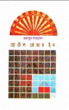 Hotel Graver In By Humayun Ahmed ( হুমায়ুন আহমেদ : হোটেল গ্রেভার ইন )