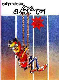 Ele Bele 2 By Humayun Ahmed ( হুমায়ুন আহমেদ : এলে বেলে পর্ব : ২ )