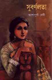 Subornolota : Ashapurna Debi ( আশাপূর্ণা দেবী : সুবর্ণলতা )