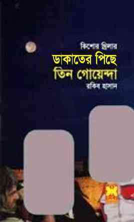 Dakater Piche : TIN GOYENDA ( তিন গোয়েন্দা : ডাকাতের পিছে )