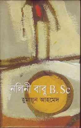 Nalinibabu B.sc : Humayun Ahmed ( হুমায়ুন আহমেদ : নালিনী বাবু B.Sc )