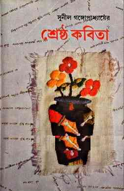 Shrestho Kobita : Sunil Gangapadhyay ( সুনীল গঙ্গোপাধ্যায় : শ্রেষ্ঠ কবিতা )