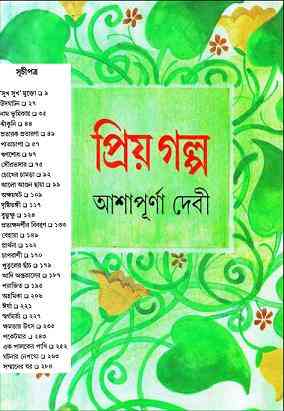 Priyo Golpo : Ashapurna Debi ( আশাপূর্ণা দেবী : প্রিয় গল্প )