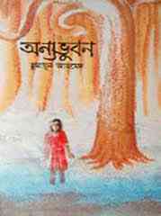 Anyo bhubon By Humayun Ahmed (হুমায়ুন আহমেদ : অন্য ভুবন)