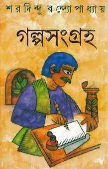 Saradindu Golposangraha : Sharadindu Bandyopadhyay ( শরদিন্দু বন্দ্যোপাধ্যায় : শরদিন্দু রচনা সমগ্র )