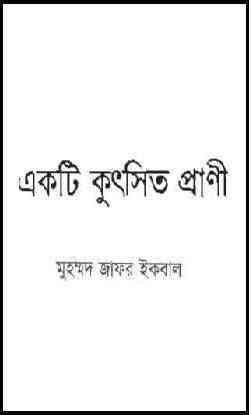 Ekti Kutsit Praani : Jafar Iqbal ( জাফর ইকবাল : একটি কুত্সিত প্রাণী )
