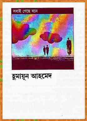 Sobai Geche Bone By Humayun Ahmed ( হুমায়ুন আহমেদ : সবাই গেছে বনে )