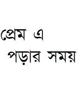 Prem A Porar Shomay : Imdadul hoque milon ( ইমদাদুল হক মিলন : প্রেম এ পড়ার সময় )