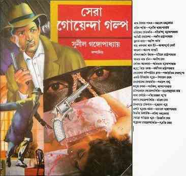 Sera Goyenda Golpo by Sunil Gangopadhyay Bangla pdf, bengali pdf ,bangla pdf, bangla bhuter golpo, Bangla PDF, Free ebooks download, bengali book pdf, bangla pdf book, bangla pdf book collection ,masud rana pdf, tin goyenda pdf , porokiya golpo, Sunil Gangopadhyay books pdf download