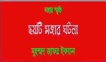 Choyti Mojar Golpo : Jafar Iqbal ( জাফর ইকবাল : ছয়টি মজার গল্প )