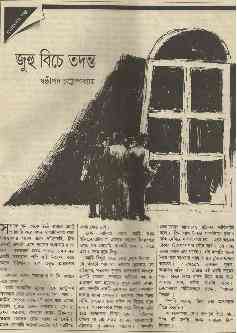 Juhu Beach E Tadanto : Sasthipada Chattopadhyay ( ষষ্টিপদ চট্টোপাধ্যায় : জুহু বিচে তদন্ত )