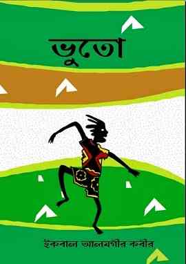 Bhuto : Bhoot Er Golpo ( ভুতের গল্প : ভুতো )