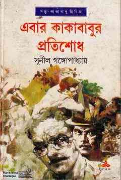 Ebar Kakababur Protishodh : Sunil Gangapadhyay ( সুনীল গঙ্গোপাধ্যায় : এবার কাকাবাবুর প্রতিশোধ ) { কাকাবাবু সিরিজ }