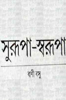 Surupa Sorupa : Bani Bosu ( বাণী বসু : সুরূপা সরুপা )