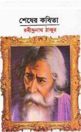 Sesher Kobita : Rabindranath Tagore ( রবীন্দ্রনাথ ঠাকুর : শেষের কবিতা )