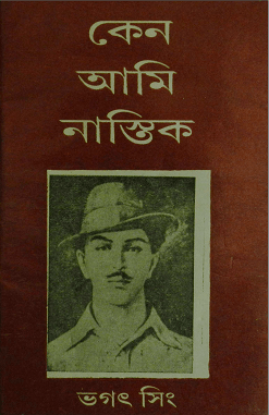 Keno Ami Nastik : Bhagat Singh ( ভগৎ সিং : কেন আমি নাস্তিক )