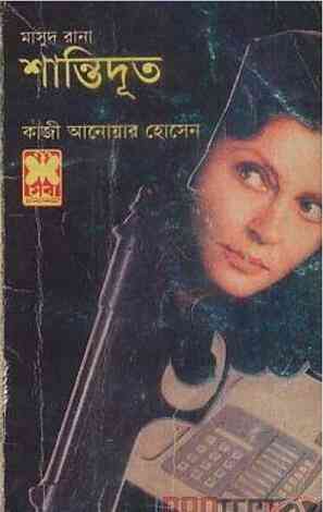 Shantidoot-2 : MASUD RANA ( মাসুদ রানা : শান্তিদূত ২ )