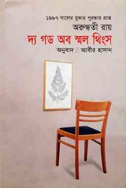 The God Of Small Things : Arundhati Roy ( বাংলা অনুবাদ ই বুক : দ্য গড অব স্মল থিংস )