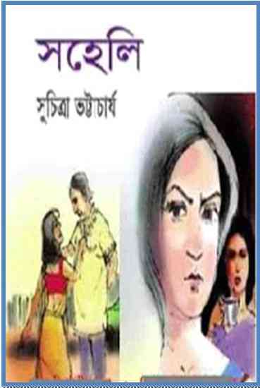 Soheli : Suchitra Bhattacharya ( সুচিত্রা ভট্টাচার্য : সহেলি )