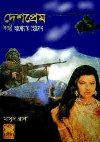 Deshprem : MASUD RANA ( মাসুদ রানা : দেশপ্রেম )