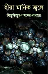 Hira Manik Jole : Bibhutibhushan Bandopadhyay ( বিভূতিভূষণ বন্দোপাধ্যায় : হীরা মানিক জ্বলে )