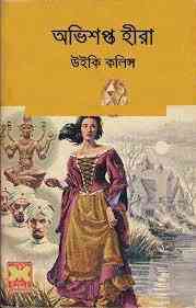 Ovishopto Hira bangla pdf : Bangla Onobad E-Book ( বাংলা অনুবাদ ই বুক : অভিশপ্ত হীরা )