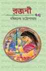 Rojoni : Bankimchandra Chattopadhyay