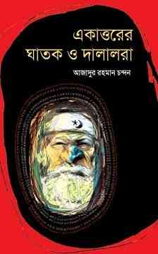 Ekattorer Ghatok O Dalalera : Azadur rahman chandon – একাত্তরের ঘাতক ও দালালেরা : আজাদুর রহমান চন্দন