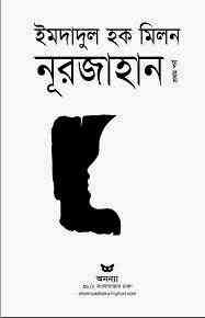 Nurjahan part 01 : Imdadul hoque milon ( ইমদাদুল হক মিলন : নুরজাহান ১ )