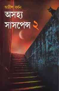 Ashojhyo Suspense -2 : Adrish Bardhan ( অদ্রীশ বর্ধন : অসহ্য সাসপেন্স ২ )