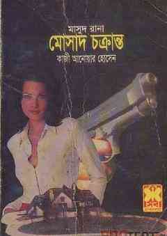 Mosad Chokranto : MASUD RANA ( মাসুদ রানা : মোসাদ চক্রান্ত )