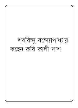 Kohen kobi Kalidas : Sharadindu Bandyopadhyay ( শরদিন্দু বন্দ্যোপাধ্যায় : কহেন কবি কালী দাশ ) ( ব্যোমকেশ বক্সি )