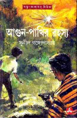 Kakababu O Agun Pakhir Rohosyo : Sunil Gangapadhyay ( সুনীল গঙ্গোপাধ্যায় : কাকাবাবু ও আগুন পাখির রহস্য ) { কাকাবাবু সিরিজ }