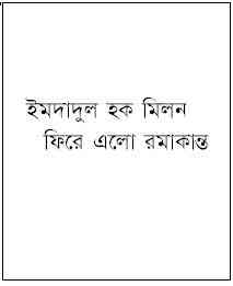 Fire Elo Romakanto : Imdadul hoque milon ( ইমদাদুল হক মিলন : ফিরে এলো রমাকান্ত )