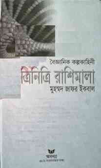Triniti Rashimala : Jafar Iqbal ( জাফর ইকবাল : ত্রিনিত্রি রাশিমালা )