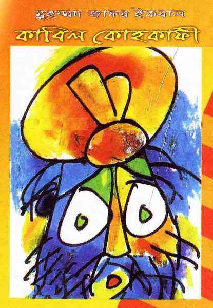 Kabil Kohkafi : Jafar Iqbal ( জাফর ইকবাল : কাবিল কোহকাফি )