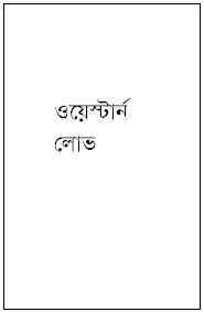 Loov : Western ( ওয়েস্টার্ন : লোভ )