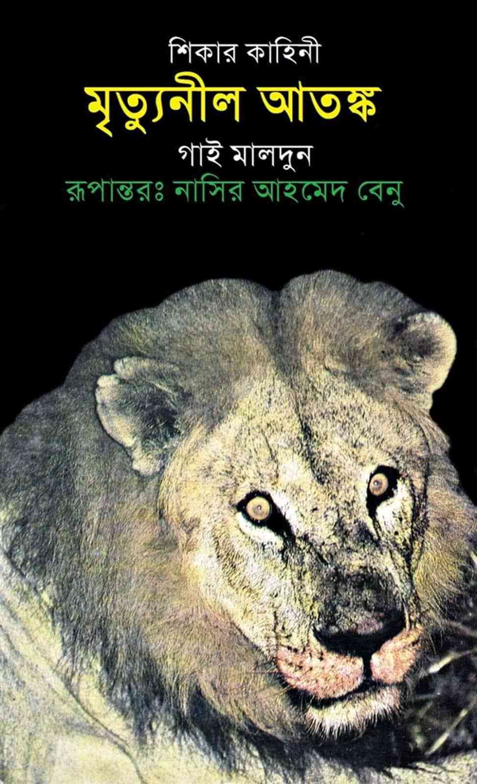Mrityuneel Atonko – Guy Muldoon – মৃত্যুনীল আতঙ্ক – বাংলা অনুবাদ
