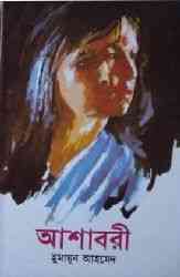 Ashabori By Humayun Ahmed (হুমায়ুন আহমেদ : আশাবরী)