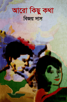 Aro Kichu Kotha : Bijoy Das ( বিজয় দাস : আরো কিছু কথা )