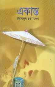 Akanto : Imdadul hoque milon ( ইমদাদুল হক মিলন : একান্ত )
