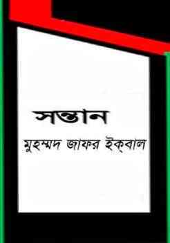 Sontaan : Jafar Iqbal ( জাফর ইকবাল : সন্তান )